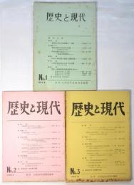 歴史と現代　No.1～No.3　3冊