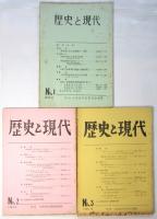 歴史と現代　No.1～No.3　3冊