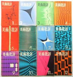 美術批評　第5巻第1号～第12号（1956年揃）12冊