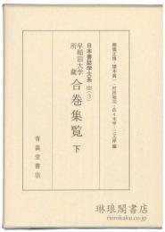 早稲田大学所蔵 合巻集覧 下 日本書誌学大系