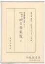 早稲田大学所蔵 合巻集覧 下 日本書誌学大系