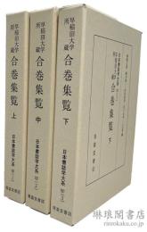 早稲田大学所蔵 合巻集覧 上中下 日本書誌学大系