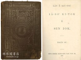 LAN E KIU-TSU IA-SO KI-TOK E SIN IOK. TSOAN SU (Amoy Vernacular New Testament) 聖冊公會 白話字表記厦門語新約聖書