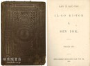 LAN E KIU-TSU IA-SO KI-TOK E SIN IOK. TSOAN SU (Amoy Vernacular New Testament) 聖冊公會 白話字表記厦門語新約聖書