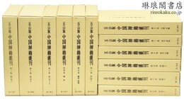 五山版中国禅籍叢刊