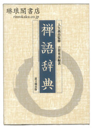 禅語辞典
