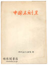 中国木刻集