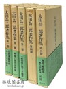 太田晶二郎著作集