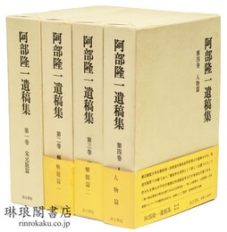 阿部隆一遺稿集