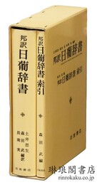 邦訳 日葡辞書 付索引