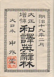 大正増補 和訳英辞林