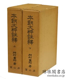 本朝文粹註釈