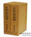 本朝文粹註釈