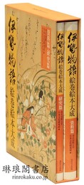 伊勢物語絵巻絵本大成 資料篇・研究篇