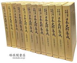 中国・朝鮮の史籍における 日本史料集成 李朝実録之部