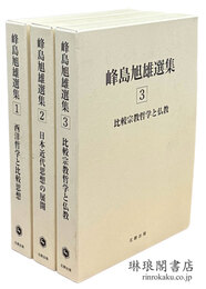 峰島旭雄選集