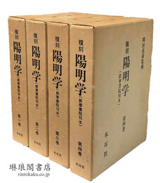 複刻 陽明学 鉄華書院刊本