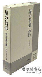 星の信仰 妙見・虚空蔵