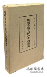 明朝専制支配の史的構造 汲古叢書