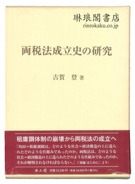 両税法成立史の研究