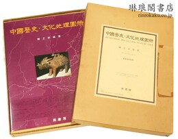 中国歴史・文化地理図冊