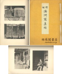 増補 満洲写真帖