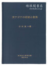 東アジアの都城と渤海 東洋文庫論叢