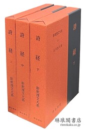 詩経 新釈漢文大系