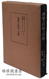 満蒙の民族と宗教