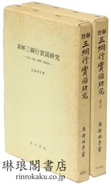 諺解 三綱行実図研究