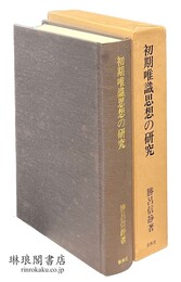 初期唯識思想の研究