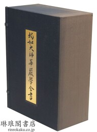 均如大師華厳学全書 附解題（日本語版）