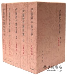 伊藤漱平著作集