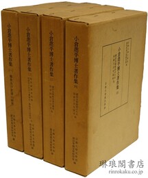 小倉進平博士著作集