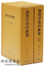 唐代字音の研究 附資料索引