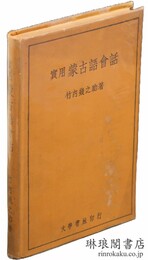 実用 蒙古語会話