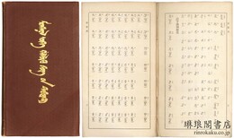 蒙古語旅行用会話