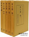 東文選 附続東文選 学東叢書第4・5
