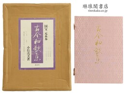 国宝 元永本 古今和歌集