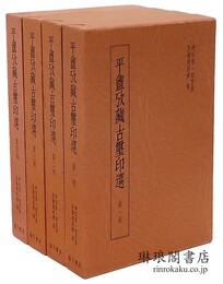 平?攷蔵古璽印選 園田湖城先生蒐蔵中国古印集成