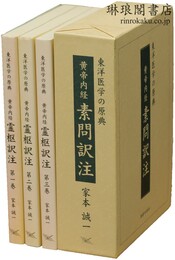 黄帝内経霊枢訳注・素問訳注 東洋医学の原典