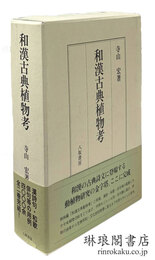 和漢古典植物考