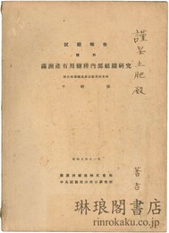 満洲産有用樹種内部組織研究 試験報告号外