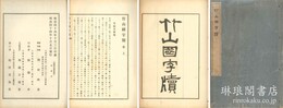 竹山国字牘 懐徳堂遺書
