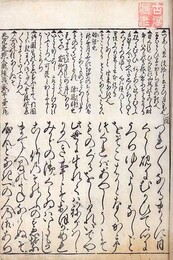 江戸新板 鉄槌 徒然草注釈