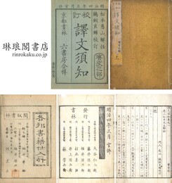 訳文須知 実字部