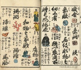 商売往来絵字引