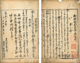 和歌食物本草 二巻