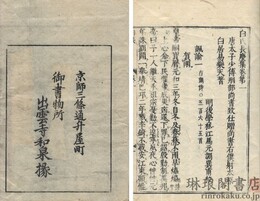 白氏長慶集 目録二巻・七十一巻