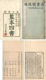 監本四書